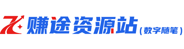 数字随笔 | 赚途资源站