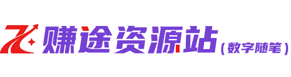 数字随笔 | 赚途资源站