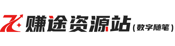 数字随笔 | 赚途资源站