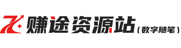 数字随笔 | 赚途资源站