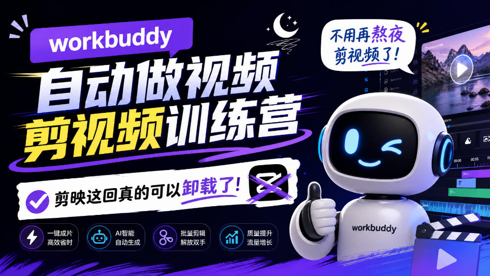 workbuddy AI自动做视频剪视频训练营，不用再熬夜剪视频了，剪映这回真的可以卸载了