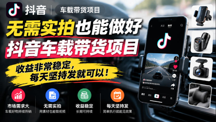 抖音车载用品带货:不买车不实拍,一条视频怎么出单