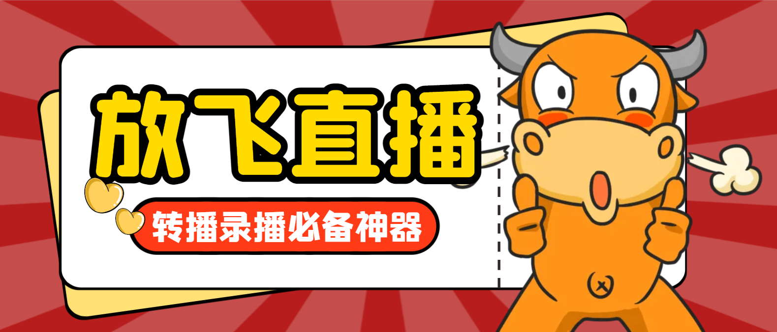 【卡密项目】外面收费688的正版放飞直播转播录播神器,不限流防封号支持多平台直播软件【直播脚本+使用教程】