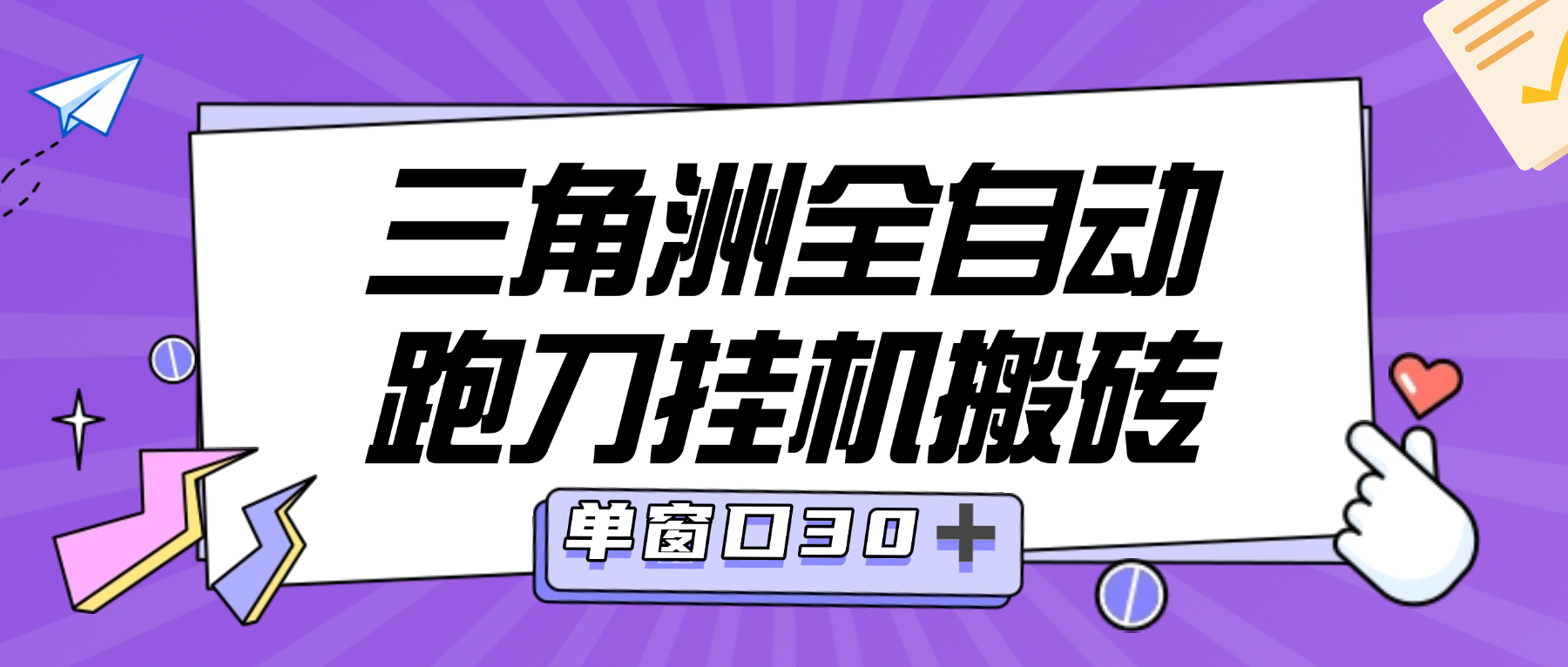 【卡密项目】最新三角洲哈夫币全自动跑刀搬砖项目，单窗口日收益30+可矩阵放大【挂机脚本+使用教程】
