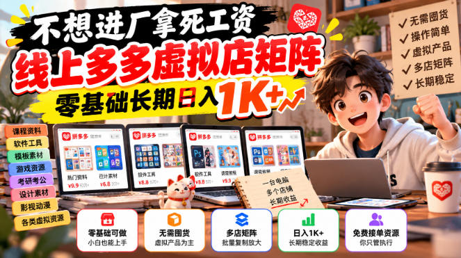 拼多多虚拟店矩阵怎么做:零基础开店的三个理由