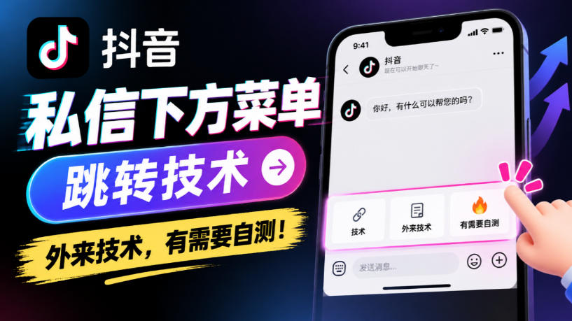 抖音私信下方菜单跳转的做法（外部技术，自测）
