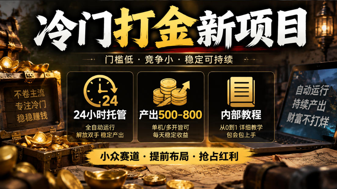 冷门打金项目:24小时托管,单日产出500-800