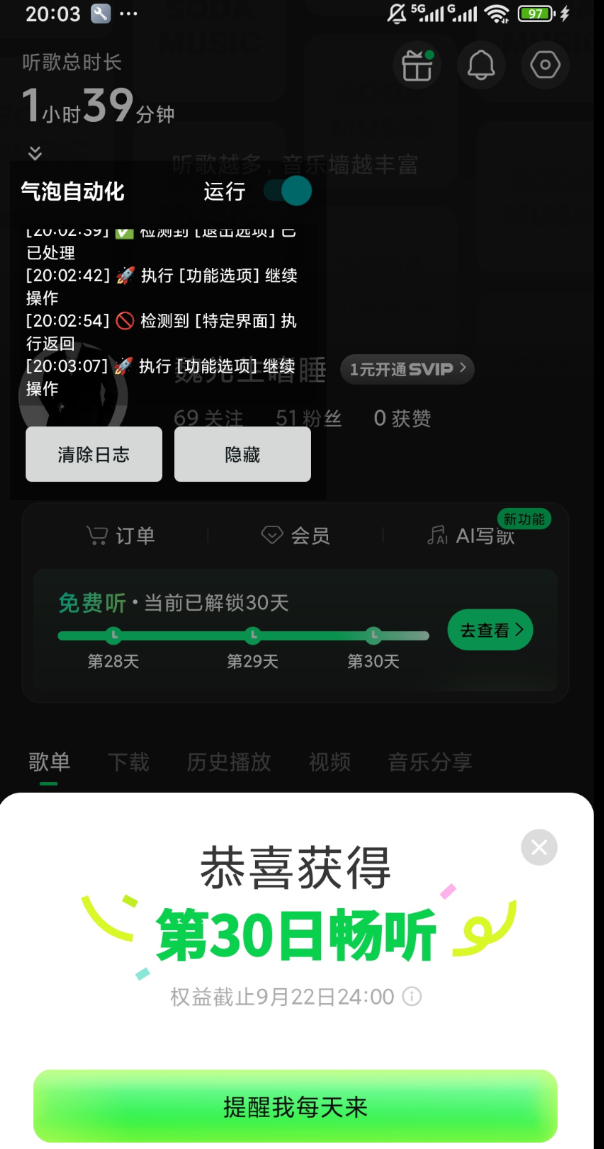 汽水音乐自动刷广告脚本:20 分钟刷满 30 天,安卓挂机