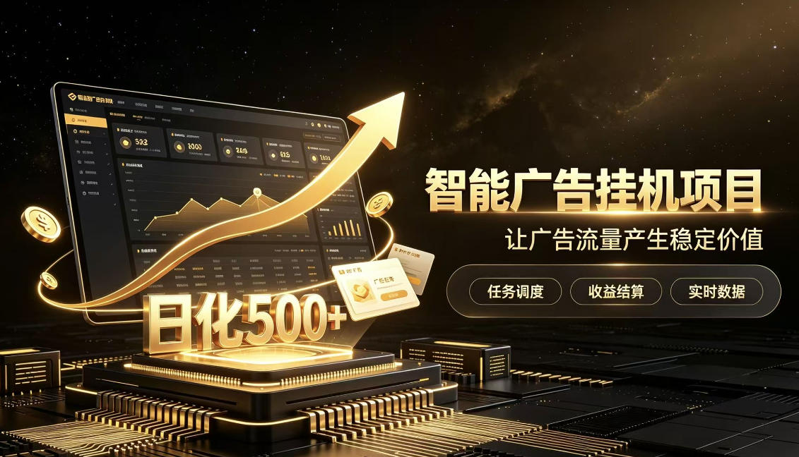 稀缺宝藏项目公开招募,低风险把握月入过万良机,无需复杂基础,上手简单