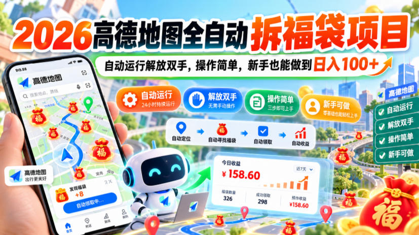 高德地图拆福袋项目:脚本自动浏览,提现走大平台