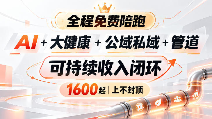 大健康会员制项目怎么做:AI引流加私域转化
