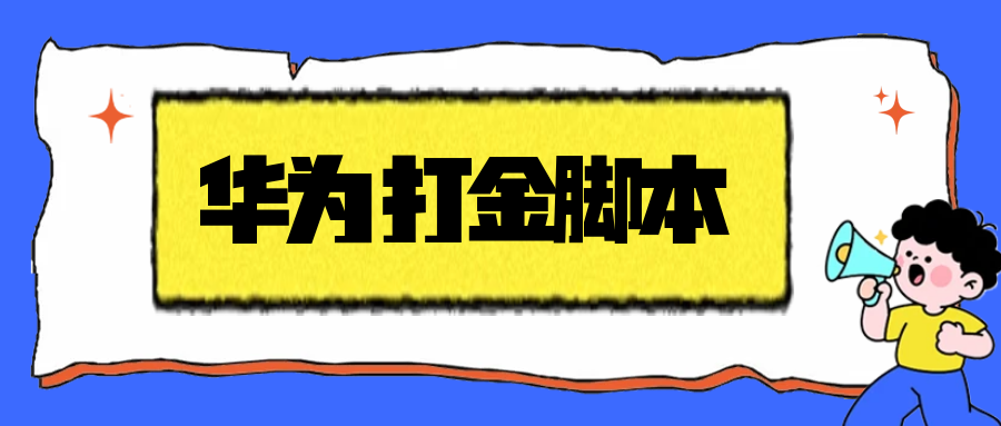 华为手机广告任务挂机:音乐阅读视频三款APP