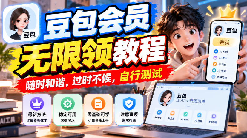 豆包会员领取教程:两步操作,不用登你的账号