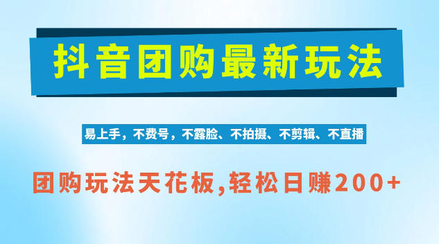 抖音AI团购项目，独家技术，无需拍摄剪辑，项目红利期轻松日入200+