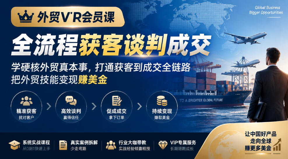 外贸VIP会员课:获客、谈判、成交谁在讲