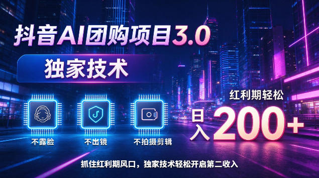抖音AI团购3.0：不露脸不剪辑，本地团购怎么带