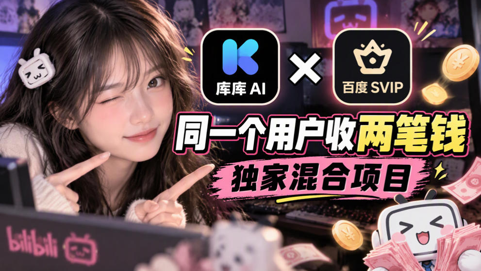 库库AI × 百度 SVIP 混合拉新:一个用户收两笔