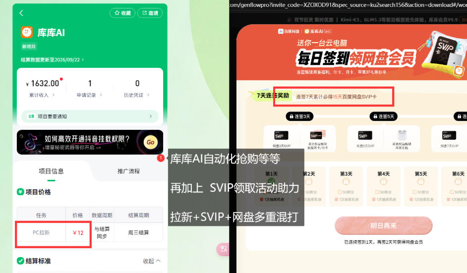 库库AI × 百度 SVIP 混合拉新:一个用户收两笔